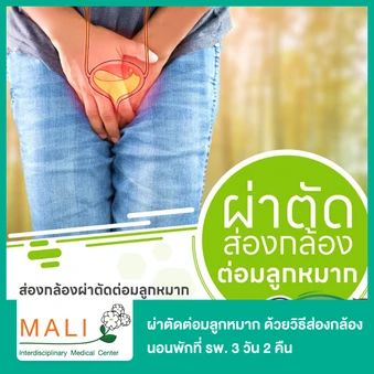 ผ่าตัดต่อมลูกหมาก ด้วยวิธีส่องกล้อง (Transurethral Resection Prostate Gland TUR-P) นอนพักที่ รพ. 3 วัน 2 คืน