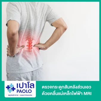 ตรวจกระดูกสันหลังส่วนเอว ด้วยคลื่นแม่เหล็กไฟฟ้า (MRI Lumbar Spine)