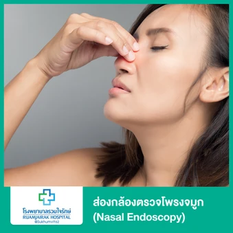 ส่องกล้องตรวจโพรงจมูก (Nasal Endoscopy)