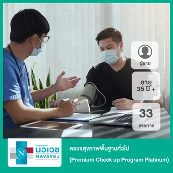 ตรวจสุขภาพพื้นฐานทั่วไป 33 รายการ (Premium Check Up Program Platinum) (ผู้ชาย 35 ปีขึ้นไป)