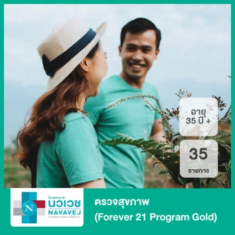 ตรวจสุขภาพ 35 รายการ (Forever 21 Program Gold) (35 ปีขึ้นไป)
