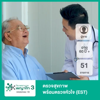 ตรวจสุขภาพ 51 รายการ รวมตรวจ EST (ผู้ชาย 60 ปีขึ้นไป)
