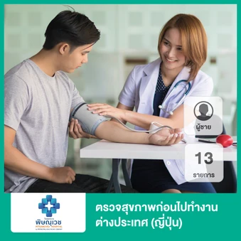 ตรวจสุขภาพก่อนไปทำงานต่างประเทศ (ญี่ปุ่น) 13 รายการ สำหรับผู้ชาย