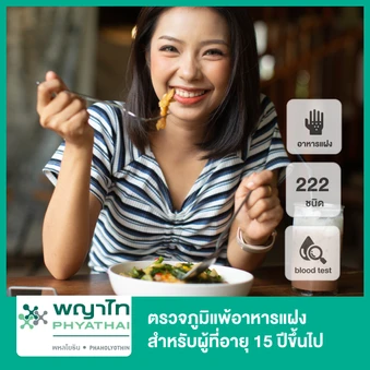 ตรวจภูมิแพ้อาหารแฝง 222 ชนิด ด้วยวิธีเจาะเลือด สำหรับผู้ที่อายุ 15 ปีขึ้นไป