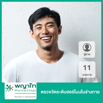 ตรวจวัดระดับฮอร์โมนในร่างกาย 11 รายการ สำหรับผู้ชาย