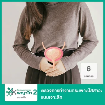 ตรวจการทำงานกระเพาะปัสสาวะแบบเจาะลึก 6 รายการ