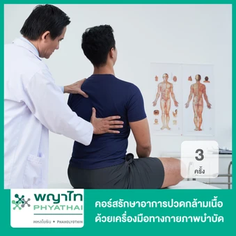 คอร์สรักษาอาการปวดกล้ามเนื้อด้วยเครื่องมือทางกายภาพบำบัด 3 ครั้ง