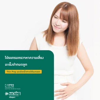 ตรวจคัดกรองมะเร็งปากมดลูก ด้วยเทคนิค ThinPrep และอัลตราซาวด์ช่องคลอด