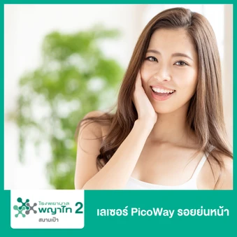 เลเซอร์ PicoWay รอยย่นหน้า