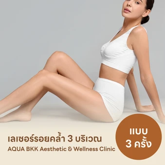 คอร์สรักษารอยคล้ำด้วยเลเซอร์ Q-Switch เลือก 3 บริเวณ 3 ครั้ง