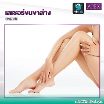 เลเซอร์ Dynamic Tech กำจัดขนขาล่าง 1 ครั้ง (ราคาทดลอง)