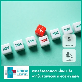 ตรวจคัดกรองความเสี่ยงมะเร็งจากชิ้นส่วนของยีน 5 รายการ (แบบ Multi-Cancer Screening) ด้วยวิธีเจาะเลือด