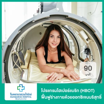 โปรแกรมไฮเปอร์แบริก (HBOT) ฟื้นฟูร่างกายด้วยออกซิเจนบริสุทธิ์ 90 นาที
