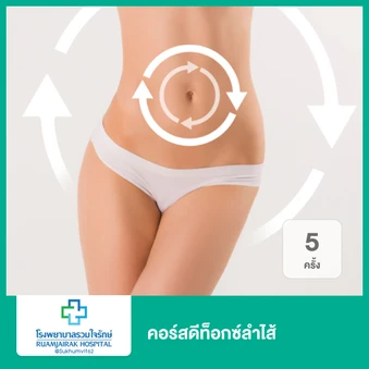 คอร์สดีท็อกซ์ลำไส้ 5 ครั้ง