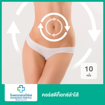 คอร์สดีท็อกซ์ลำไส้ 10 ครั้ง