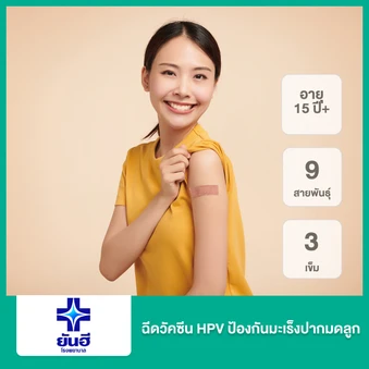 คอร์สฉีดวัคซีน HPV ป้องกันมะเร็งปากมดลูก ชนิด 9 สายพันธุ์ 3 เข็ม (15 ปีขึ้นไป)