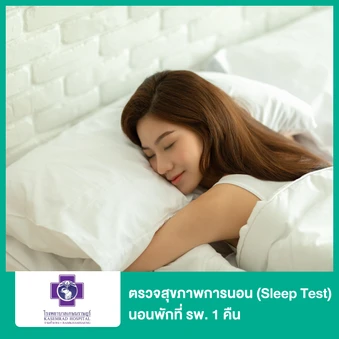ตรวจสุขภาพการนอน (Sleep Test) นอนพักที่ รพ. 1 คืน