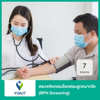 ตรวจคัดกรองโรคต่อมลูกหมากโต 7 รายการ (BPH Screening)