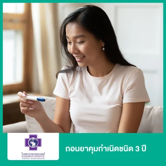 ถอนยาคุมกำเนิดชนิด 3 ปี สำหรับผู้หญิง