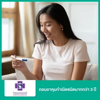 ถอนยาคุมกำเนิดชนิดมากกว่า 3 ปี สำหรับผู้หญิง