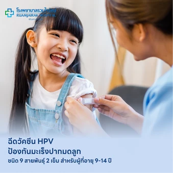 ฉีดวัคซีน HPV ป้องกันมะเร็งปากมดลูก ชนิด 9 สายพันธุ์ 2 เข็ม สำหรับผู้ที่อายุ 9-14 ปี