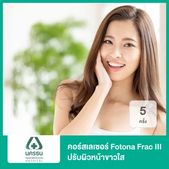 คอร์สเลเซอร์ Fotona Frac III ปรับผิวหน้าขาวใส 5 ครั้ง