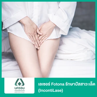 เลเซอร์ Fotona รักษาปัสสาวะเล็ด (IncontiLase)