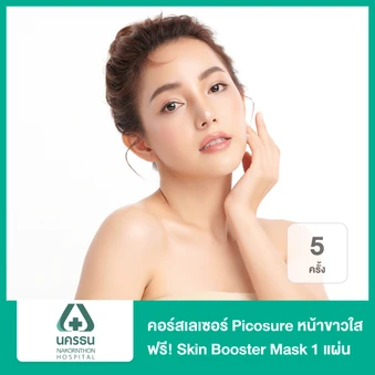 คอร์สเลเซอร์ Picosure หน้าขาวใส (Toning) 5 ครั้ง (ไม่จำกัดช็อต) ฟรี! Skin Booster Mask 1 แผ่น