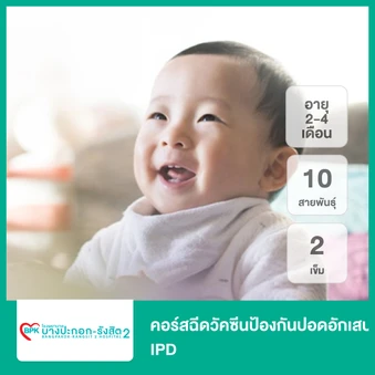 คอร์สฉีดวัคซีนป้องกันปอดอักเสบ IPD 10 สายพันธุ์ 2 เข็ม (เด็ก 2-4 เดือน)