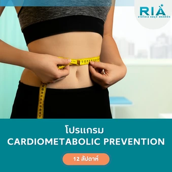 โปรแกรมปรึกษาและปรับเปลี่ยนพฤติกรรมให้มีสุขภาพที่ดีและแข็งแรง (Cardiometabolic Prevention) (12 สัปดาห์)