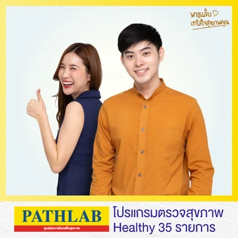 โปรแกรมตรวจสุขภาพ Healthy 35 รายการ