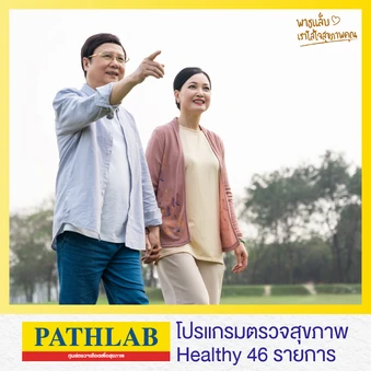 โปรแกรมตรวจสุขภาพ Healthy 46 รายการ