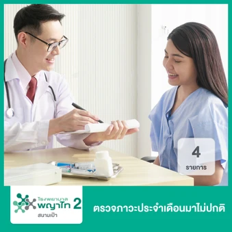 ตรวจภาวะประจำเดือนมาไม่ปกติ 4 รายการ