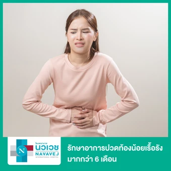 รักษาอาการปวดท้องน้อยเรื้อรังมากกว่า 6 เดือน ด้วยเครื่อง PMS