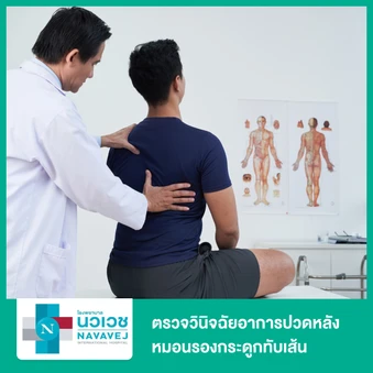 ตรวจวินิจฉัยอาการปวดหลัง หมอนรองกระดูกทับเส้น ด้วยเครื่อง MRI Spine-Lumbosacral