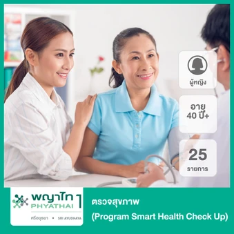 ตรวจสุขภาพ 25 รายการ (Program Smart Health Check Up) (ผู้หญิง 40 ปีขึ้นไป)