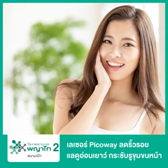 เลเซอร์ Picoway ลดริ้วรอย แลดูอ่อนเยาว์ กระชับรูขุมขนหน้า (จำนวนช็อตขึ้นอยู่กับแพทย์ประเมิน)