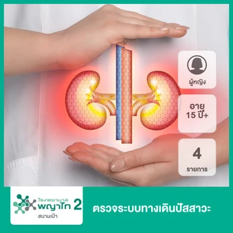 ตรวจระบบทางเดินปัสสาวะ 4 รายการ (ผู้หญิง 15 ปีขึ้นไป)