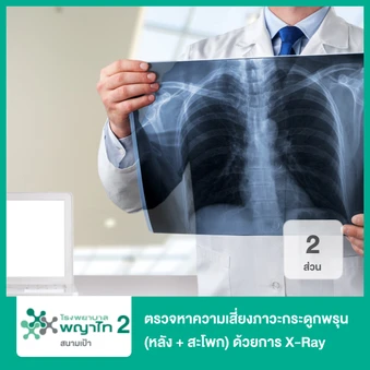 ตรวจหาความเสี่ยงภาวะกระดูกพรุน 2 ส่วน (หลัง + สะโพก) ด้วยการเอกซเรย์