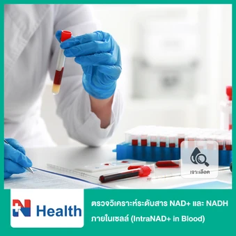 ตรวจวิเคราะห์ระดับสาร NAD+ และ NADH ภายในเซลล์ (IntraNAD+ in Blood) (เจาะเลือด)