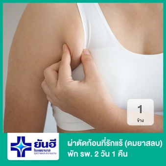 ผ่าตัดก้อนที่รักแร้ 1 ข้าง (ดมยาสลบ) พัก รพ. 2 วัน 1 คืน