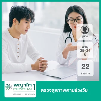 ตรวจสุขภาพตามช่วงวัย 22 รายการ (ผู้ชาย 25-34 ปี) ฟรี! วัคซีนป้องกันไข้หวัดใหญ่ 4 สายพันธุ์ 1 เข็ม