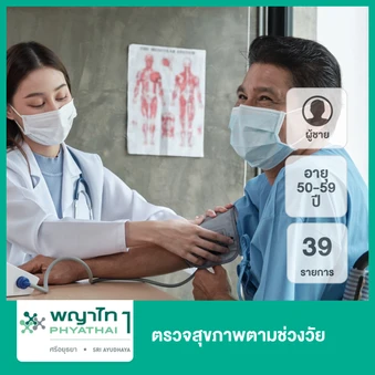 ตรวจสุขภาพตามช่วงวัย 39 รายการ (ผู้ชาย 50-59 ปี) ฟรี! วัคซีนป้องกันไข้หวัดใหญ่ 4 สายพันธุ์ 1 เข็ม