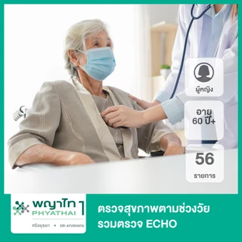 ตรวจสุขภาพตามช่วงวัย 56 รายการ รวมตรวจ ECHO (ผู้หญิง 60 ปีขึ้นไป) ฟรี! วัคซีนป้องกันไข้หวัดใหญ่ 4 สายพันธุ์ 1 เข็ม