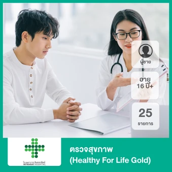 ตรวจสุขภาพ 25 รายการ (Healthy For Life Gold) (ผู้ชาย 16 ปีขึ้นไป)