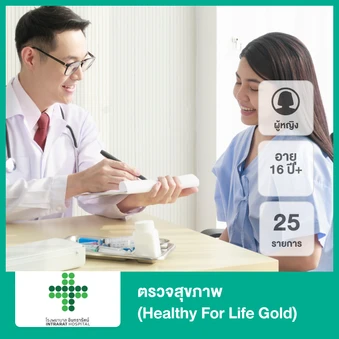 ตรวจสุขภาพ 25 รายการ (Healthy For Life Gold) (ผู้หญิง 16 ปีขึ้นไป)