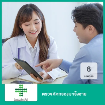 ตรวจคัดกรองมะเร็งชาย 8 รายการ