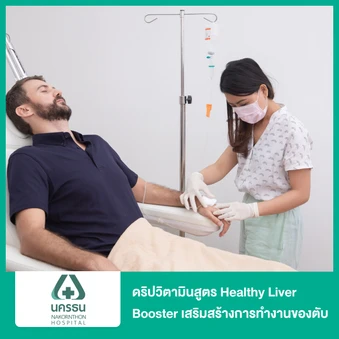 ดริปวิตามินสูตร Healthy Liver Booster เสริมสร้างการทำงานของตับ