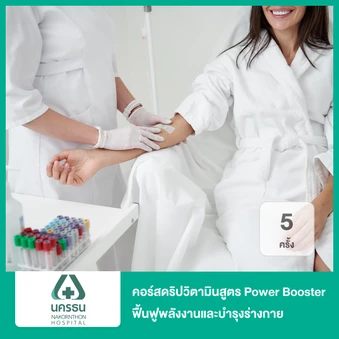คอร์สดริปวิตามินสูตร Power Booster ฟื้นฟูพลังงานและบำรุงร่างกาย 5 ครั้ง