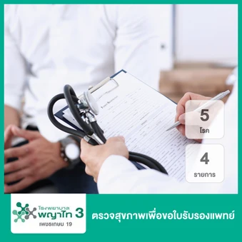 ตรวจสุขภาพเพื่อขอใบรับรองแพทย์ 5 โรค 4 รายการ